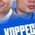 СПЕЦИАЛЬНЫЙ КОРРЕСПОНДЕНТ Вакцина для депутата