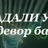 Махмадали Умаров туена дару девор баланд 2020 сол