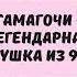 Тамагочи легендарная игрушка 90 х Как она появилась и что с ней стало