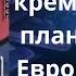 кремль планы Европа Мир Елена Бюн