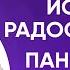 Панические атаки страх жить исчезла радость Онлайн консультация Артема Толоконина