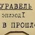 Всё в прошлом Вещдок Личное дело