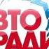 Местный рекламный блок Авторадио Абакан 104 7 FM 20 12 2024 20 15