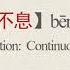 Translations Of Chinese Idioms 奔流不息 Bēn Liú Bù Xī Continuous Flow