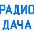 Рекламный Блок Радио Дача Ростов на Дону 103 3 FM 13 04 2022 14 34