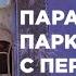 Параллельная парковка в городе задним ходом в реальных условиях между машин Parallel Parking