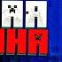 ТЁМНАЯ СТОРОНА MINECRAFT Minecraft Alpha Mark101 Arg