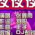 张鑫雨 夜夜夜夜熬 DJ彭锐版 KTV 导唱字幕 备有伴奏视频