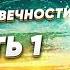 Расшифровка Генома Человечности О чём эта книга Глоссарий Об авторе Введение Часть1