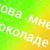 Оля Полякова мне бы жить в шоколаде