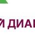 Сахарный диабет Смородина польза или вред Врач Эндокринолог Диетолог Ольга Павлова