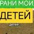Господи храни моих детей веранадеждалюбовь силасознания воздояниенаказание иисусхристос