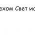 Видехом Свет истинный А Архангельский ор 33