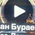 Даго Лехнарг без музыки Иман Бураева