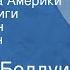 Джеймс Болдуин Записки сына Америки Страницы книги Читает Армен Джигарханян Передача 1