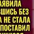 Свекровь привезла документы на квартиру но невестка поставила её на место одним словом