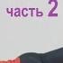 Гимнастика для лечения коленей часть 2 упражнения при артрозе коленных суставов и травмах мениска