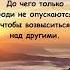 Цитаты о Высокомерии и Высокомерных людях Жизненные слова Мудрые мысли Цитаты Афоризмы Shorts