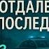 ОТДАЛЕННЫЕ ПОСЛЕДСТВИЯ ч3 А МАРИНИНА КАМЕНСКАЯ АУДИОКНИГА