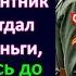 В темную пучину попадешь дембель на вокзале отдал цыганке все деньги но запомнил предсказание