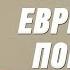 Еврейское попурри группа Экспресс Хава Нагила Одесская песня Еврейские песни Odessa Music