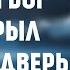 Если Бог открыл вам дверь Пастор Стивен Фуртик