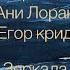 Григорий Лепс Ани Лорак Feat Егор Крид Зеркала микстрек