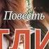 Метлица Тамара Резникова Аудиокнига полностью Повесть