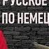 До какого состояния деградировали немцы Гаспарян