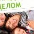 ПРОСТОЙ СПОСОБ НАЛАДИТЬ ОТНОШЕНИЯ С ЛЮДЬМИ И ЖИЗНЬ В ЦЕЛОМ