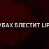 безумный азарт