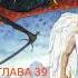 Фрэнк Перетти Тьма века сего Глава 39