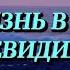 5 ЖИЗНЬ В МИРЕ НЕВИДИМОМ ЭНТОНИ БОРДЖИА жизньпослежизни околосмертныйопыт аудиокниги