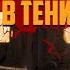 ОСТАТЬСЯ В ТЕНИ PAST OF THE ZONE STALKER RP 714