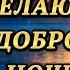 Я ЖЕЛАЮ ТЕБЕ ДОБРОЙ НОЧИ ПУСТЬ ТЕБЕ КРАСИВЫЙ СНИТСЯ СОН Красивое пожелание доброй ночи