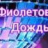 гр ФИОЛЕТОВЫЙ ДОЖДЬ ФИОЛЕТОВЫЙ ДОЖДЬ