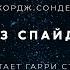 Джордж Сондерс Побег из Спайдерхеда аудиокнига фантастика слушать аудиспектакль Audiobook