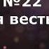 Гимны Надежды 22 Люблю я весть благую минус