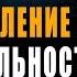 Управление Своей Реальностью с Помощью Силы Мысли Как Изменить Себя