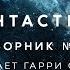 Фантастика Сборник рассказов 8 аудиокнига фантастика рассказ аудиоспектакль слушать Adiobook