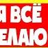 Я ПОДЕРЖУ а ты СПУСКАЙ Интересные истории из жизни Рассказы о любви Теща Сладкая