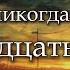 тринадцать карат только ты никогда не узнаешь текст Letra Ruso Español