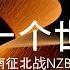 另一个世界 电视剧 热血同行 涅槃主题曲 南征北战NZBZ 高音质 歌词 Lyrics