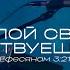 Силой Своей Ты действуешь во мне Поклонение по Слову Еф 3 21 8 02 24l Прославление Ачинск