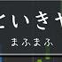 おとといきやがれ まふまふ ピアノ ソロ