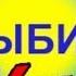 Это должен знать каждый Я выбираю ЖИЗНЬ