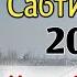 КОРИ ЗУБАЙДУЛЛО САБТИ НАВ БАНДАИ ГУНАХКОР 2021 قاری زبیدالله نشید جدید بنده عاصی