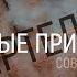 Смертельно опасные привычки современности Тема дня