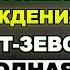 Не родные дети Опозорил жену на ДР Авторитет Зевс Шикарная месть мужа Истории измен Рассказы