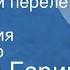 Леонид Гарин Последний перелет Поет Мария Пахоменко